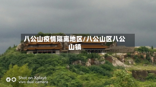 八公山疫情隔离地区/八公山区八公山镇