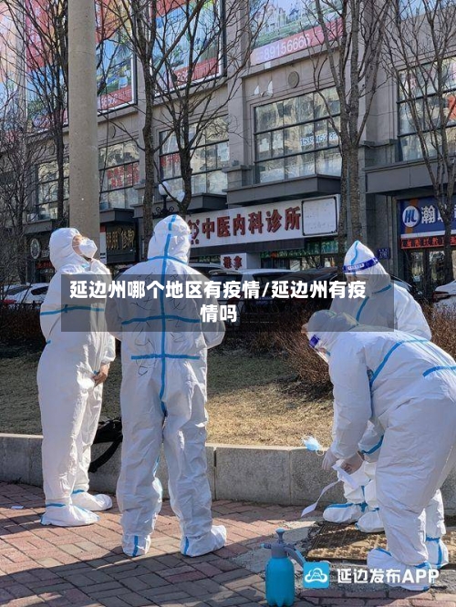 延边州哪个地区有疫情/延边州有疫情吗-第3张图片