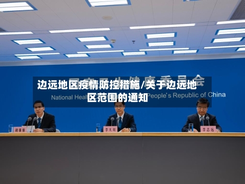 边远地区疫情防控措施/关于边远地区范围的通知