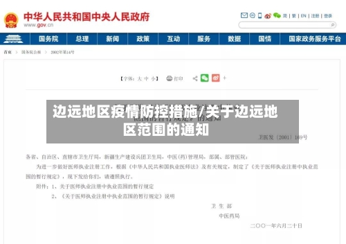 边远地区疫情防控措施/关于边远地区范围的通知-第2张图片