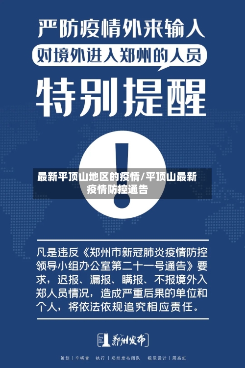 最新平顶山地区的疫情/平顶山最新疫情防控通告