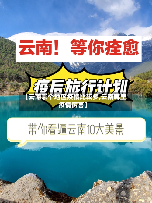 【云南哪个地区疫情比较多,云南哪里疫情厉害】