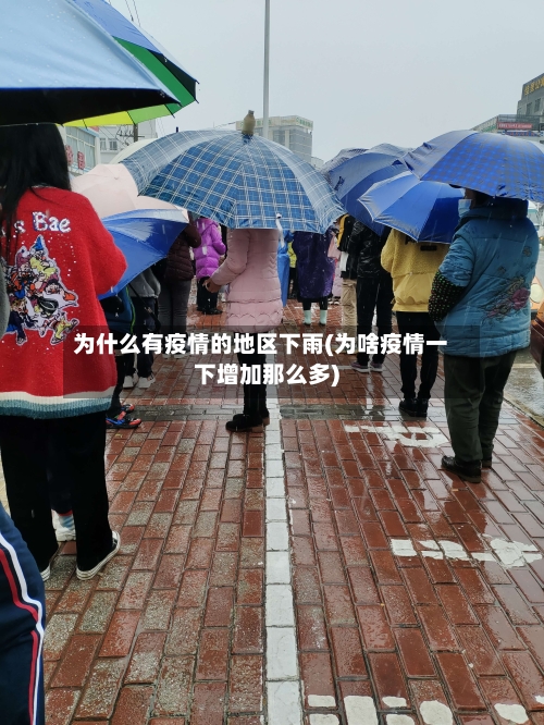 为什么有疫情的地区下雨(为啥疫情一下增加那么多)-第2张图片
