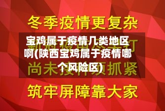 宝鸡属于疫情几类地区啊(陕西宝鸡属于疫情哪个风险区)