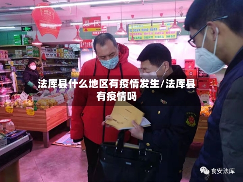 法库县什么地区有疫情发生/法库县有疫情吗-第2张图片