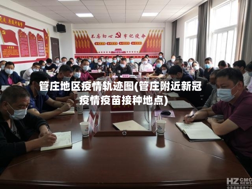 管庄地区疫情轨迹图(管庄附近新冠疫情疫苗接种地点)-第2张图片