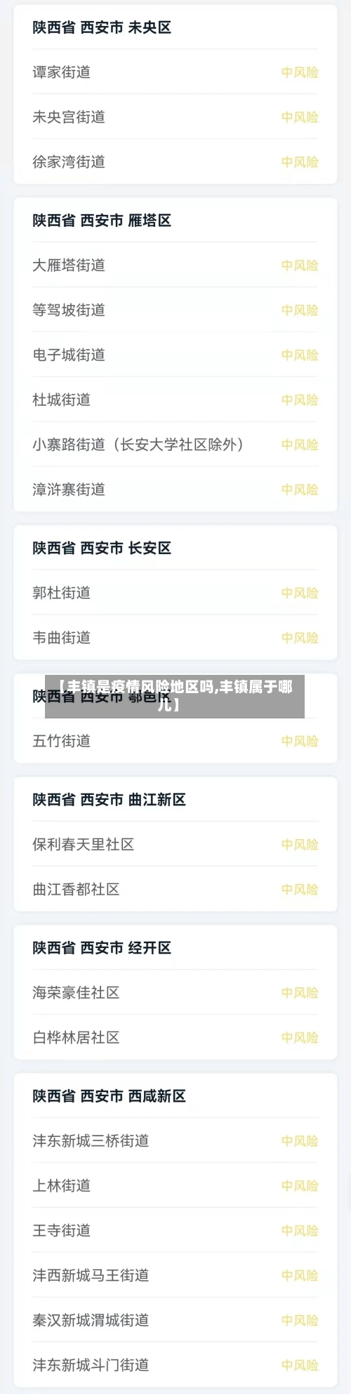 【丰镇是疫情风险地区吗,丰镇属于哪儿】