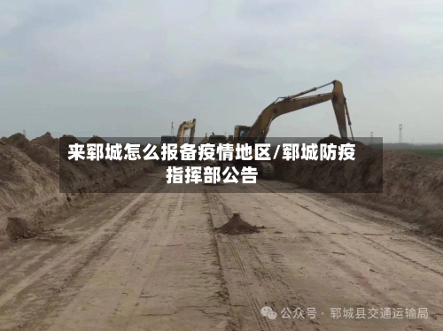 来郓城怎么报备疫情地区/郓城防疫指挥部公告