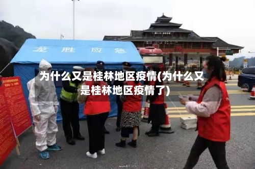 为什么又是桂林地区疫情(为什么又是桂林地区疫情了)-第3张图片