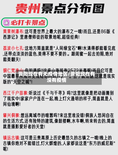 贵阳现在有无疫情地区/贵阳现在有没有疫情-第2张图片