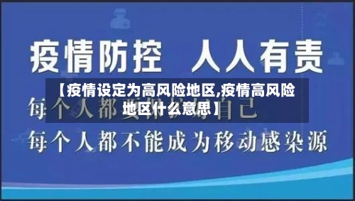 【疫情设定为高风险地区,疫情高风险地区什么意思】