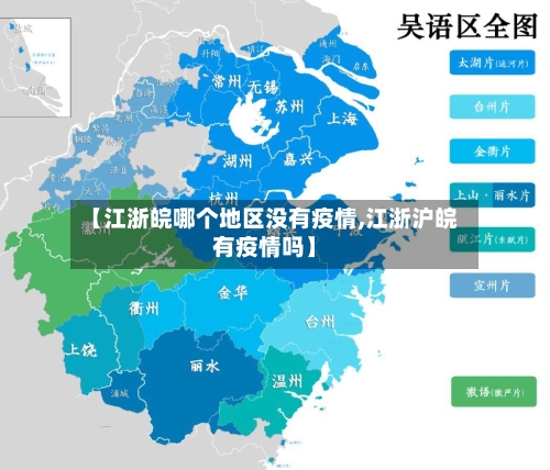 【江浙皖哪个地区没有疫情,江浙沪皖有疫情吗】