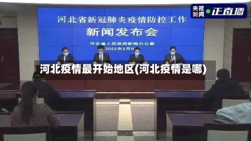 河北疫情最开始地区(河北疫情是哪)-第3张图片