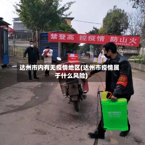 达州市内有无疫情地区(达州市疫情属于什么风险)-第2张图片