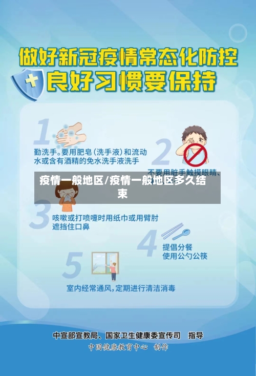 疫情一般地区/疫情一般地区多久结束