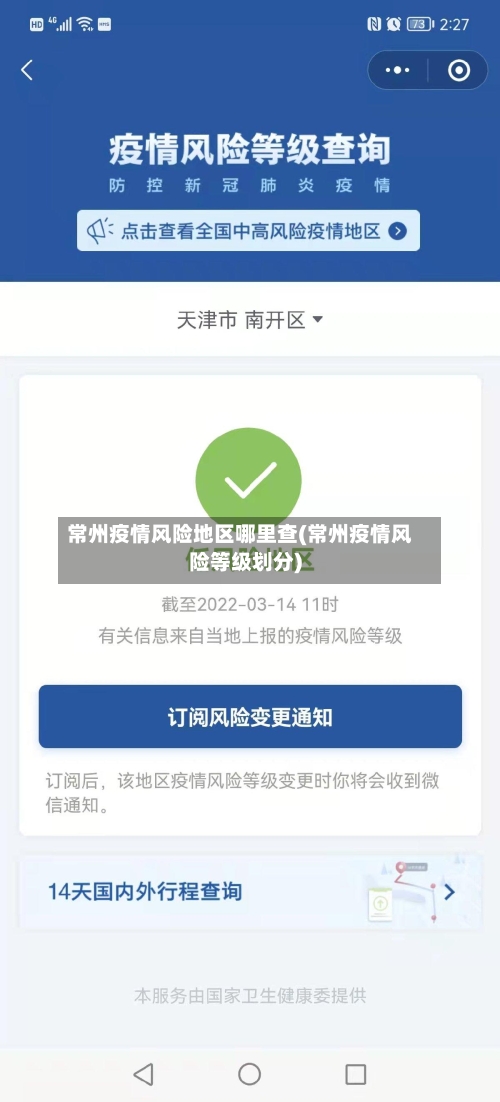 常州疫情风险地区哪里查(常州疫情风险等级划分)