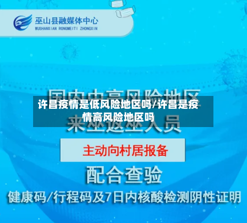 许昌疫情是低风险地区吗/许昌是疫情高风险地区吗