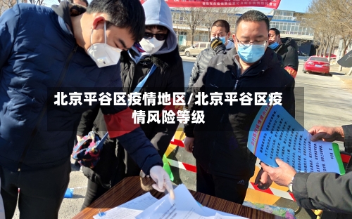 北京平谷区疫情地区/北京平谷区疫情风险等级