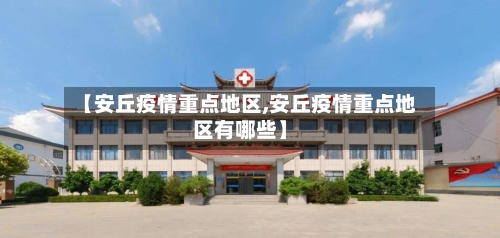 【安丘疫情重点地区,安丘疫情重点地区有哪些】-第3张图片