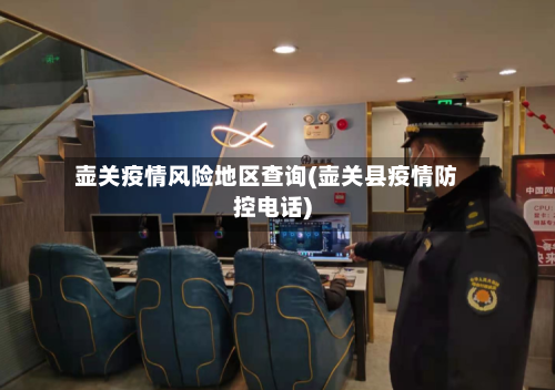 壶关疫情风险地区查询(壶关县疫情防控电话)