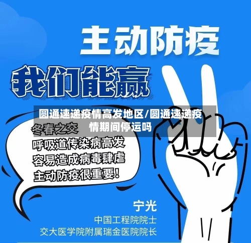 圆通速递疫情高发地区/圆通速递疫情期间停运吗-第3张图片