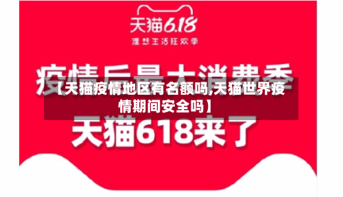 【天猫疫情地区有名额吗,天猫世界疫情期间安全吗】