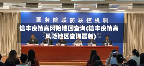 信丰疫情高风险地区查询(信丰疫情高风险地区查询最新)-第2张图片