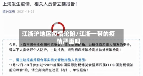 江浙沪地区疫情沦陷/江浙一带的疫情严重吗