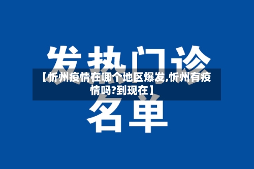 【忻州疫情在哪个地区爆发,忻州有疫情吗?到现在】