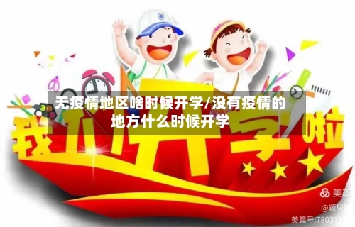 无疫情地区啥时候开学/没有疫情的地方什么时候开学-第2张图片