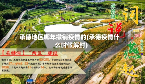 承德地区哪年撤销疫情的(承德疫情什么时候解封)-第2张图片