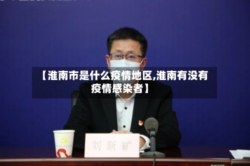 【淮南市是什么疫情地区,淮南有没有疫情感染者】-第2张图片