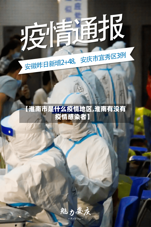 【淮南市是什么疫情地区,淮南有没有疫情感染者】-第3张图片