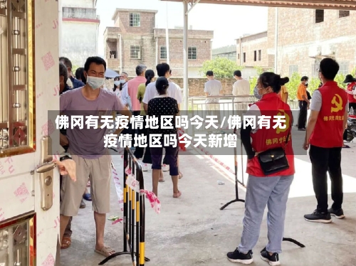 佛冈有无疫情地区吗今天/佛冈有无疫情地区吗今天新增-第2张图片