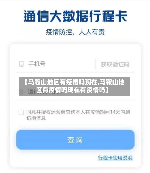 【马鞍山地区有疫情吗现在,马鞍山地区有疫情吗现在有疫情吗】