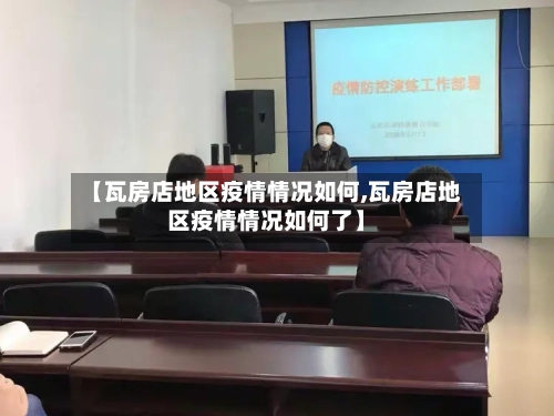 【瓦房店地区疫情情况如何,瓦房店地区疫情情况如何了】