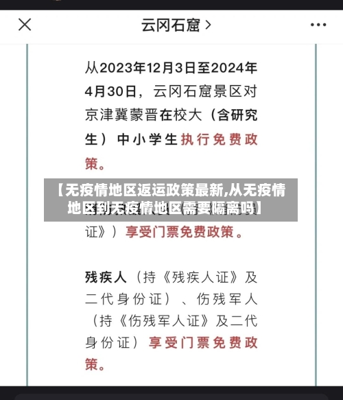 【无疫情地区返运政策最新,从无疫情地区到无疫情地区需要隔离吗】