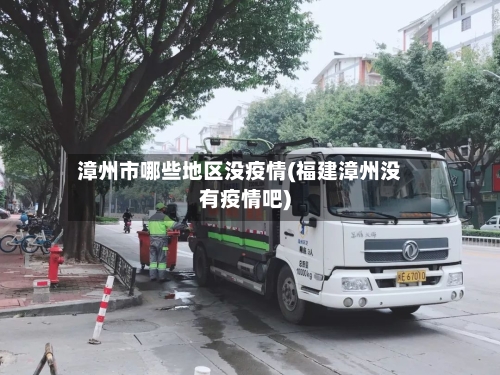 漳州市哪些地区没疫情(福建漳州没有疫情吧)