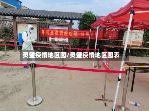 灵璧疫情地区图/灵璧疫情地区图表-第2张图片