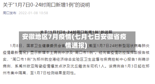 安徽地区7月疫情(七月七日安徽省疫情通报)