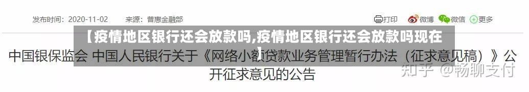 【疫情地区银行还会放款吗,疫情地区银行还会放款吗现在】