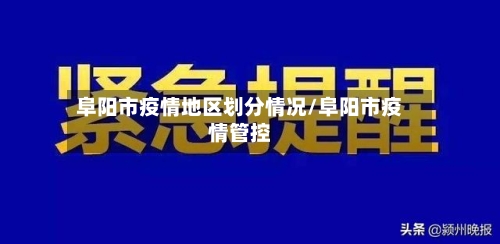 阜阳市疫情地区划分情况/阜阳市疫情管控