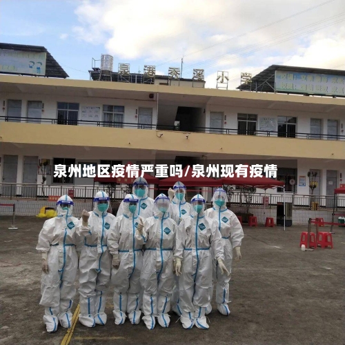 泉州地区疫情严重吗/泉州现有疫情
