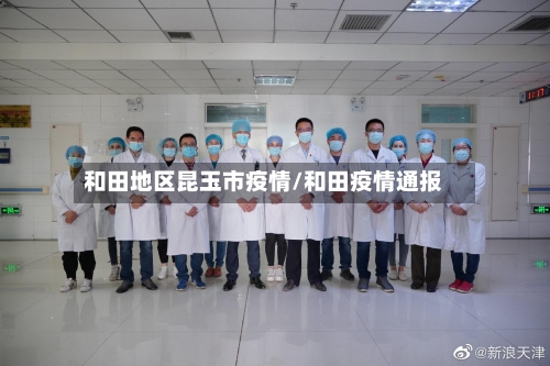 和田地区昆玉市疫情/和田疫情通报