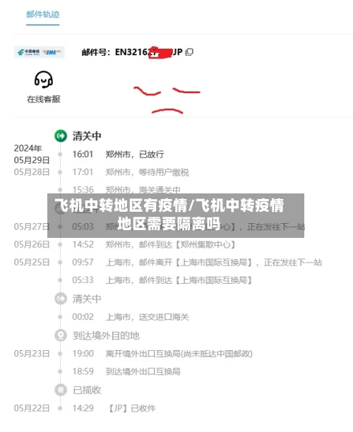 飞机中转地区有疫情/飞机中转疫情地区需要隔离吗-第2张图片
