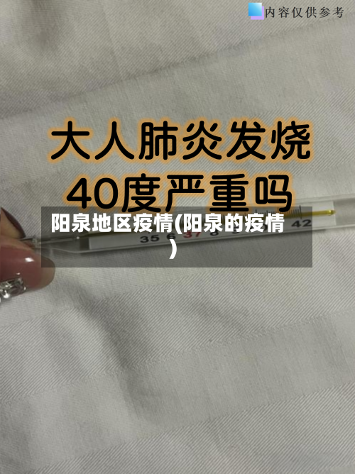 阳泉地区疫情(阳泉的疫情)