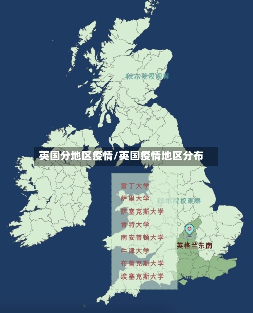 英国分地区疫情/英国疫情地区分布