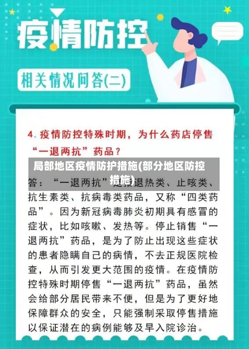 局部地区疫情防护措施(部分地区防控措施)
