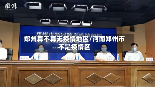 郑州算不算无疫情地区/河南郑州市不是疫情区