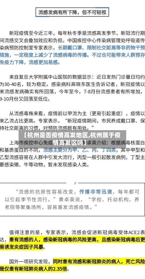【杭州是否疫情高发地区,杭州属于疫情高发区吗】